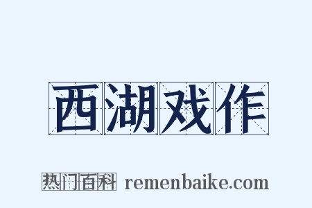 西湖戏作是什么意思的图片